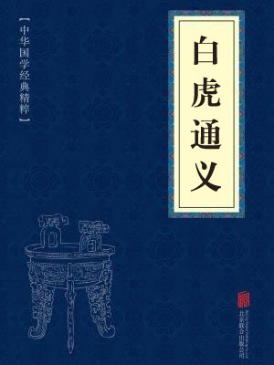 《白虎通义 》在线阅读