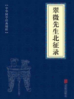 《翠微先生北征录》在线阅读