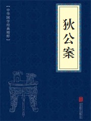 《狄公案》在线阅读