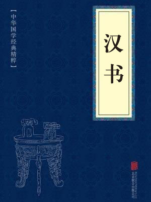 《汉书》在线阅读