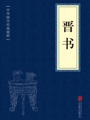 《晋书》在线阅读