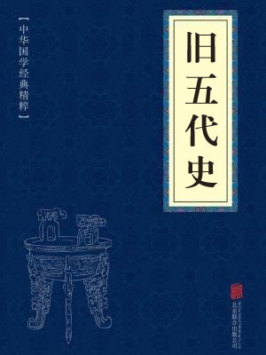 《旧五代史》在线阅读