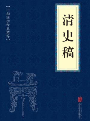 《清史稿》在线阅读