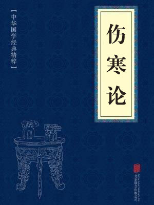 《伤寒论》在线阅读