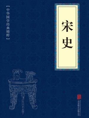 《宋史》在线阅读