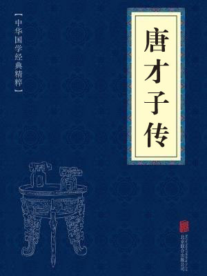《唐才子传》在线阅读