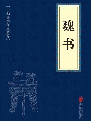 《魏书》在线阅读