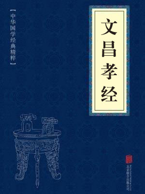 《文昌孝经》在线阅读