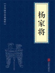 《杨家将》在线阅读