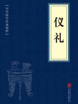 《仪礼》在线阅读