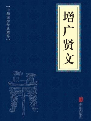 《增广贤文》在线阅读